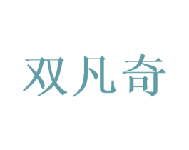 双凡奇 第5类医药商标图样