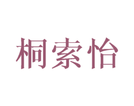 桐索怡 第5类医药商标图样