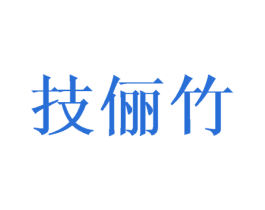 技俪竹 第5类医药商标图样