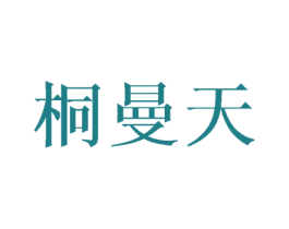 桐曼天 第5类医药商标图样