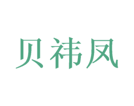 贝祎凤 第5类医药商标图样