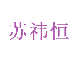 苏祎恒 第5类医药商标图样