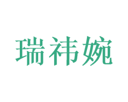 瑞祎婉 第5类医药商标图样