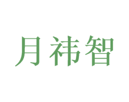 月祎智 第5类医药商标图样