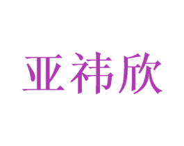 亚祎欣 第5类医药商标图样