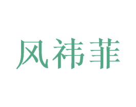 风祎菲 第5类医药商标图样