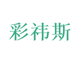 彩祎斯 第5类医药商标图样
