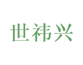 世祎兴 第5类医药商标图样