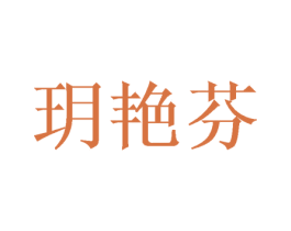 玥艳芬 第5类医药商标图样