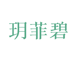 玥菲碧 第5类医药商标图样
