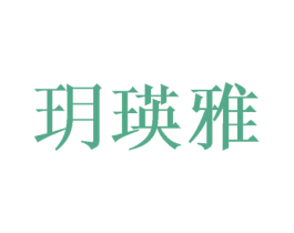 玥瑛雅 第5类医药商标图样
