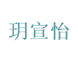 玥宣怡 第5类医药商标图样