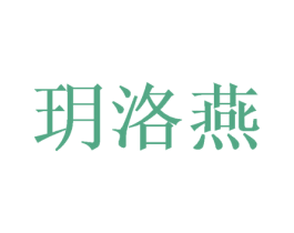 玥洛燕 第5类医药商标图样