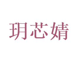 玥芯婧 第5类医药商标图样