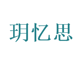 玥忆思 第5类医药商标图样