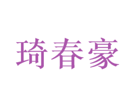 琦春豪 第5类医药商标图样