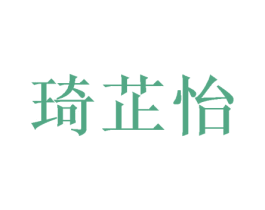 琦芷怡 第5类医药商标图样
