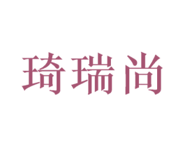 琦瑞尚 第5类医药商标图样