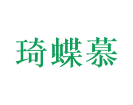 琦蝶慕 第5类医药商标图样