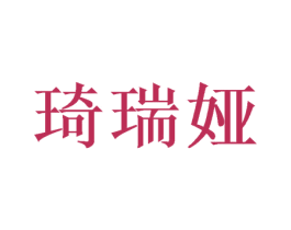 琦瑞娅 第5类医药商标图样