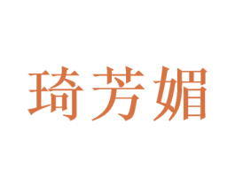 琦芳媚 第5类医药商标图样