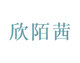 欣陌茜 第5类医药商标图样