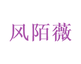 风陌薇 第5类医药商标图样