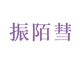 振陌彗 第5类医药商标图样