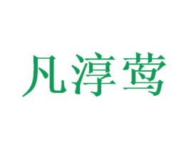 凡淳莺 第5类医药商标图样