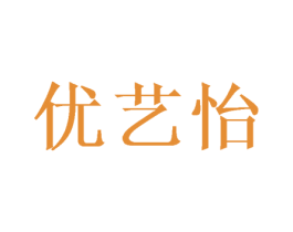 优艺怡 第5类医药商标图样