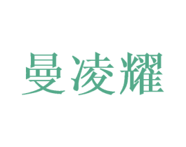 曼凌耀 第5类医药商标图样