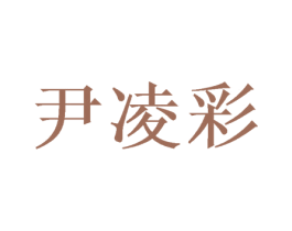 尹凌彩 第5类医药商标图样