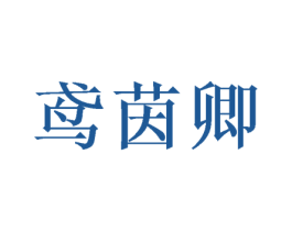 鸢茵卿 第5类医药商标图样