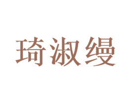 琦淑缦 第5类医药商标图样