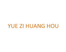 YUE ZI HUANG HOU 第5类医药商标图样