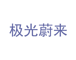 极光蔚来 第5类医药商标图样
