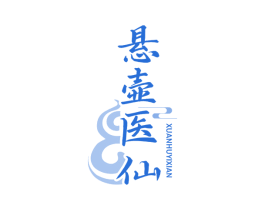 悬壶医仙 第5类医药商标图样