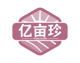 亿亩珍 第5类医药商标图样