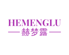 赫梦露 第5类医药商标图样