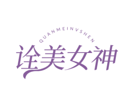 诠美女神 第5类医药商标图样