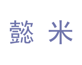 懿米 第5类医药商标图样