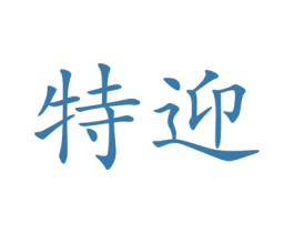 特迎 第5类医药商标图样