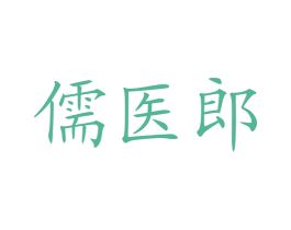 儒医郎 第5类医药商标图样