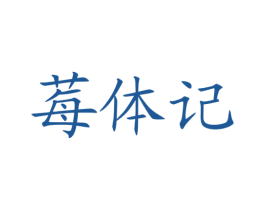 莓体记 第5类医药商标图样
