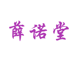薛诺堂 第5类医药商标图样