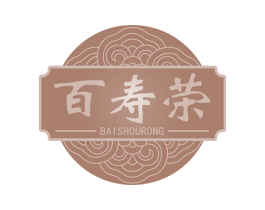 百寿荣 第5类医药商标图样