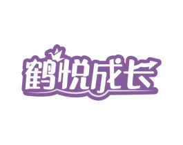 鹤悦成长 第5类医药商标图样