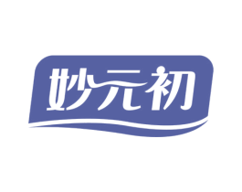 妙元初 第5类医药商标图样