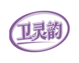 卫灵韵 第5类医药商标图样