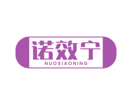诺效宁 第5类医药商标图样